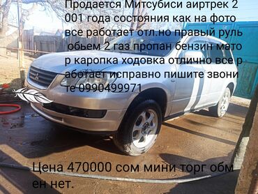 реальному покупателю хороший торг: Mitsubishi Airtek: 2001 г., 2 л, Автомат, Газ