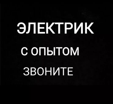 работа для школьниц: Электрик. Тажрыйбалуу