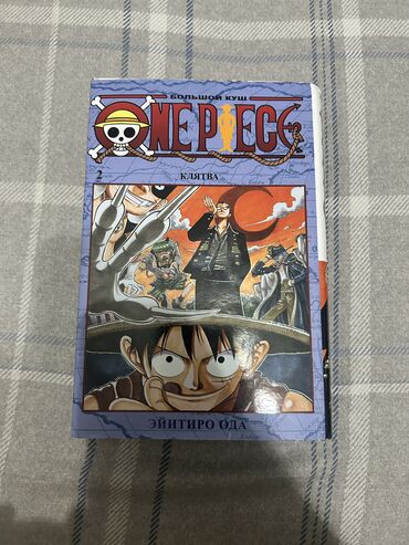аниме ван пис: Манга «One Piece», том 2 — покупал всё в Москве. Состояние — новое