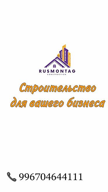 Строительство под ключ: Больше 6 лет опыта at lalafo.kg — 12 Строительство под ключ: Больше 6 лет опыта — 12