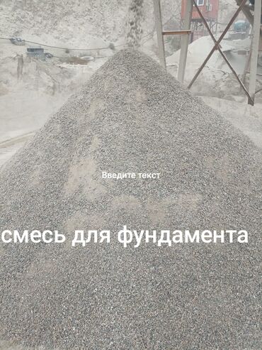 цемент цена бишкек оптом: Шагыл таш, Пайдубал үчүн, Тонна менен