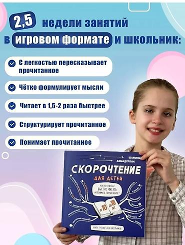 Другие учебники: Книга-тренажер Скорочтение для детей 10-16 лет/ Как научиться быстро — 2