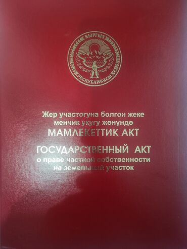 земельный участок в караколе: Для бизнеса, Красная книга
