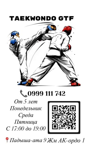 корейское термобелье: TAEKWONDO GTF Открыт набор от 5 лет Адрес: Ак-Ордо ул.Падыша Ата9
