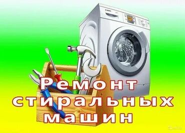 Стиральные машины: Предлагаю услуги по ремонту стиральных машин на дому. Выезд мастера и