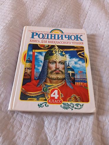 Родничок. Книга для внеклассного чтения. 4 класс - Твердый переплёт at lalafo.kg Родничок. Книга для внеклассного чтения. 4 класс - Твердый переплёт