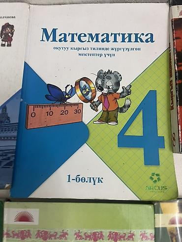 Китептер жана журналдар: Комплект школьных учебников на киргизском языке. Состав: - — 6