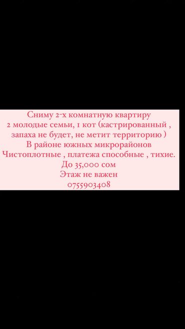 сниму квартиру район пишпек: 2 бөлмө, Менчик ээси, Чогуу жашоосу жок, Жарым -жартылай эмереги бар