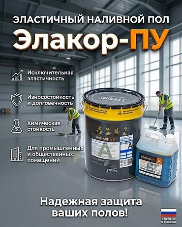 Эластичный наливной пол Элакор-ПУ Назначение: - Профессиональное