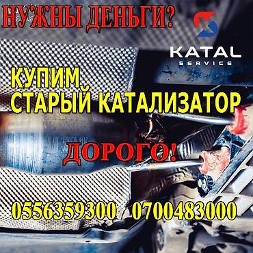 checkit kg: Катализатор алабыз, Скупка катализатора Скупка катализаторов очень — 2