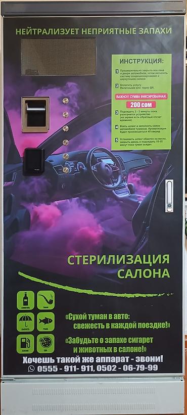 Автомат «Сухой туман» для стерилизации и ароматизации салона