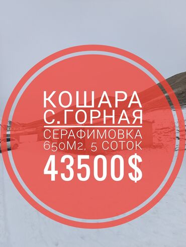 Продажа участков: Срочно продаю!!!! Кошару в ущелье села Горная Серафимовка