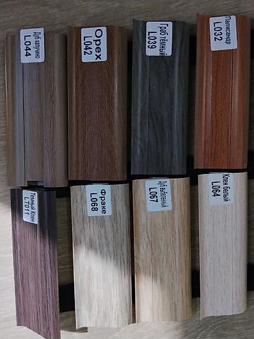 Плинтусы ПВХ LinePlast — образцы цветов и фактур Описание: - at lalafo.kg Плинтусы ПВХ LinePlast — образцы цветов и фактур Описание: -