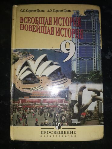 книга история 6 класс: Мировая история, 9 класс, Б/у, Самовывоз