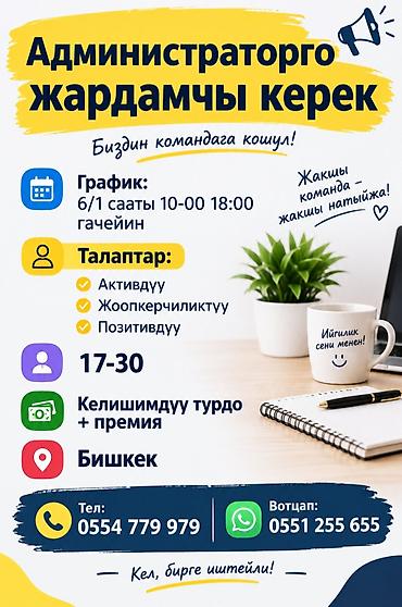 Администратор жардамчис керек График :6/1 саат 10-00 18-00 гачейн