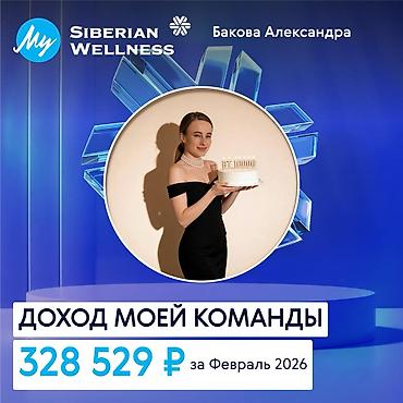 Сетевой маркетинг: Онлайн-работа для сетевиков с Siberian Wellness Что предлагается: - — 11