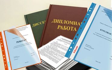репетиторы по школьным предметам: Помощь при написании курсовая, дипломка,отчёт практика
