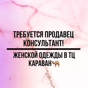 продовец консультант дордой: Продавец-консультант