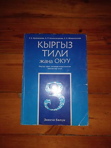 кыргызский язык 3 класс: Кыргызский язык, 3 класс, Б/у, Самовывоз — 1