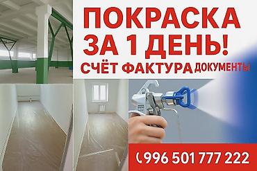 Побелка стен, Побелка потолков, Наружная побелка Больше 6 лет опыта