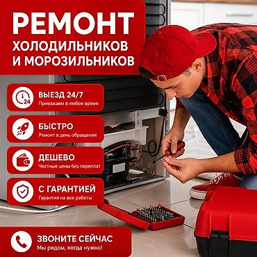 мастер холодилник: Профессиональный ремонт бытовых и промышленных холодильников любой — 1