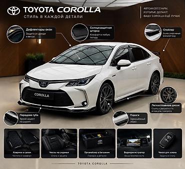 Аксессуары для Toyota Corolla — стиль в каждой детали Комплект