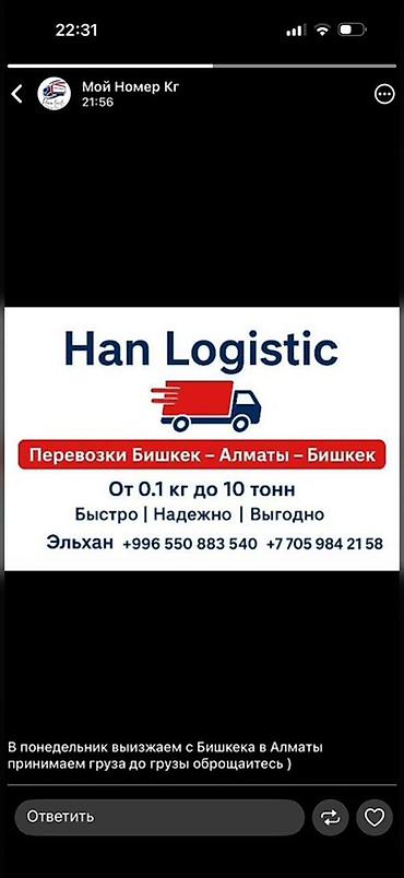 Авто кызматтары: Han Logistic — грузоперевозки по маршруту Бишкек — Алматы — Бишкек. - — 1