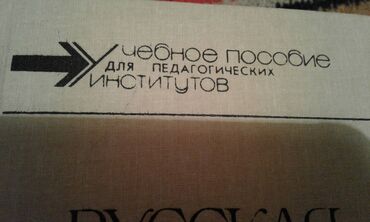 Digər kitablar və jurnallar: Разные книги: Учебное пособие по русскому языку и литературе. Одна — 9