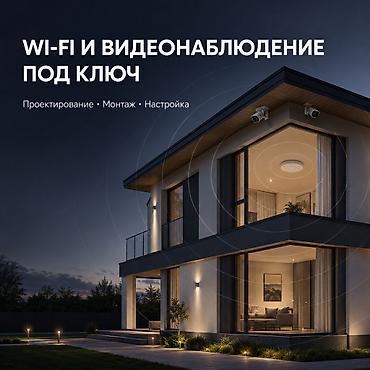 вайфай роултер: Проектирование и монтаж Wi‑Fi-сетей и видеонаблюдения под ключ — 1