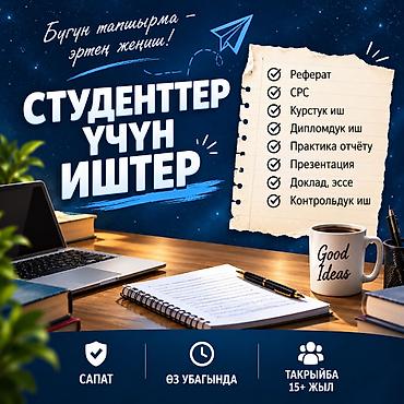 Курстук иш же СРС тапшыруу мөөнөтү жакындап калдыбы? Окуу иштерин