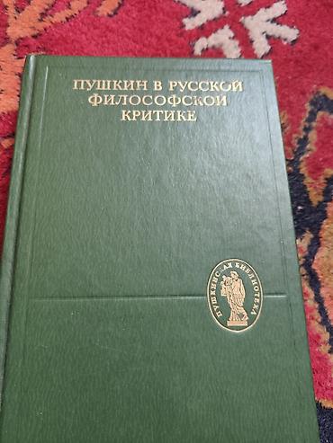 пушкин: Книги по литературоведению и эстетике 1) М. Б. Храпченко — 3