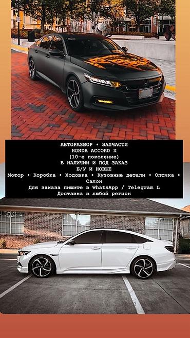 Авторазбор и запчасти для Honda Accord X (10-е поколение) - В наличии