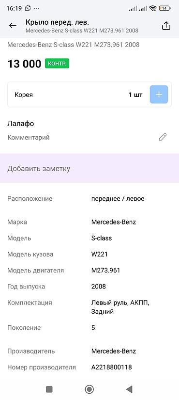 s class 222: Крыло переднее левое для Mercedes‑Benz S‑Class W221 - Оригинальная — 3