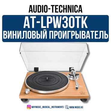 реми: Виниловый проигрыватель Audio-Technica AT-LPW30TK Audio-Technica