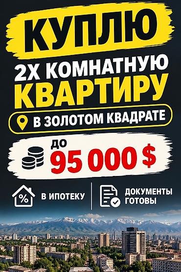 КУПЛЮ 2х комнатную квартиру в золотом квадрате. РИЕЛТОРАМ НЕ