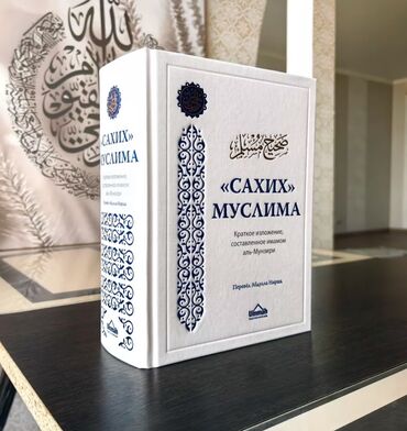 Коран и исламская литература: Сахих Муслим это одно из наиболее достоверных и уважаемых собраний