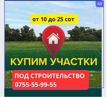 Куплю земельный участок: Купим участки под строительство от 10 до 25 сот по Ахунбаева