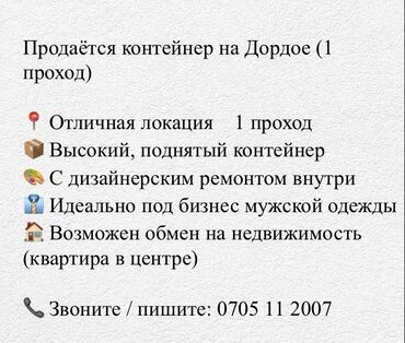 аренда помещения под маникюрный салон: Продаю Торговый контейнер, Дордой рынок