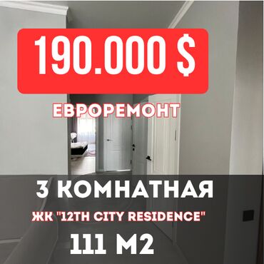 купить квартиру в строящемся доме: 3 комнаты, 111 м², Элитка, 9 этаж, Евроремонт