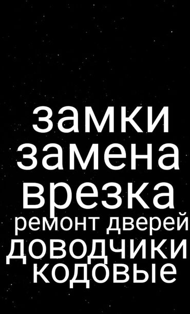 дверной замок: Замок: Ремонт, Реставрация, Бесплатный выезд