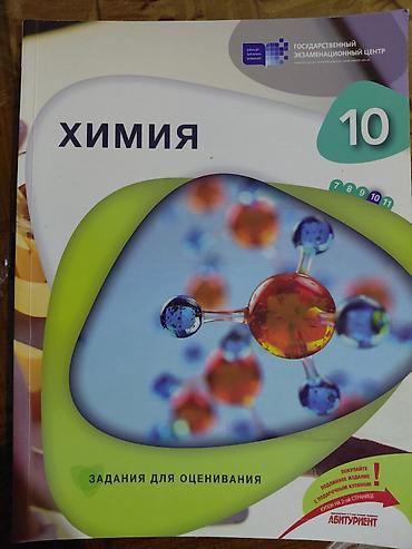 Книги и журналы: Химия 10 класс — 1