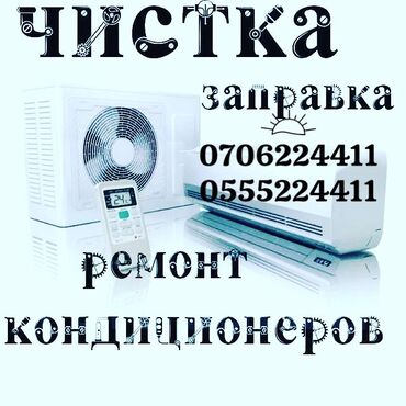 Кондиционеры: Ремонт кондиционеров 
Чистка 
Заправка 
Кондиционеров