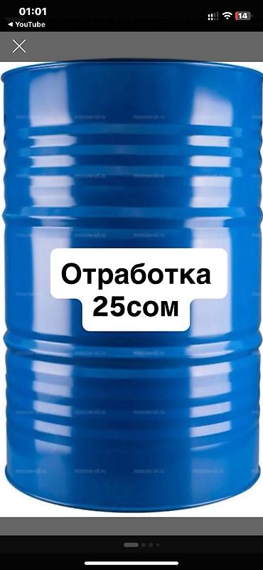обработка масла: Продаю отработку — 1