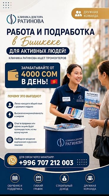 Жумуш: Талап кылынат Проумотер, Тажрыйбасыз, Кошумча акча табуу, Иш тартиби: Ийкемдүү график, Окутуу — 1