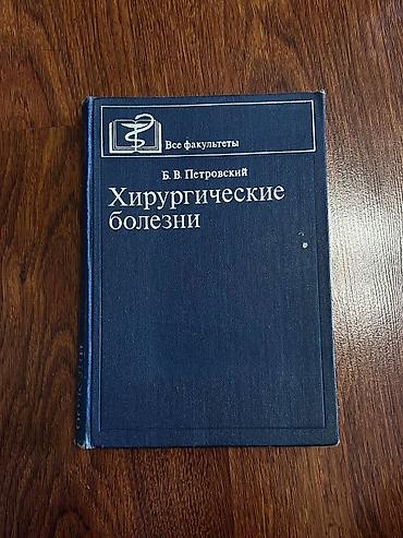 ординатор: Учебник: «Хирургические болезни» Автор: Б. В. Петровский Серия — 1