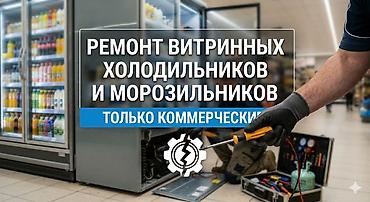 шок морозильник: Ремонт коммерческого холодильного оборудования. Быстро, качественно — 1