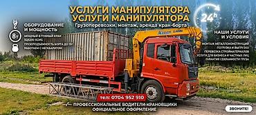 подработка посуда: Услуги манипулятора (грузоперевозки, монтаж, аренда кран‑борта) - — 1