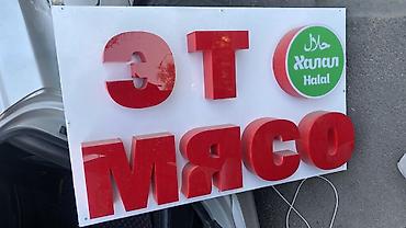 Объемная световая вывеска “ЭТ МЯСО” с круглой плашкой Halal. Размер