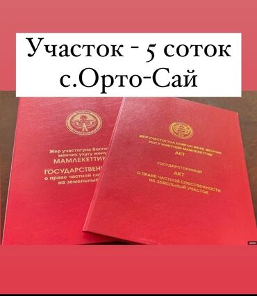 Продажа участков: 5 соток, Для строительства, Красная книга