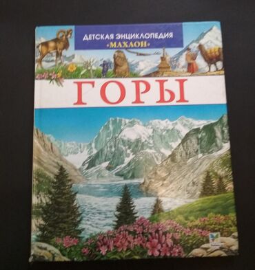 Книги, журналы, CD, DVD: Продаю энциклопедии в отличном состоянии. По 150 сом каждая